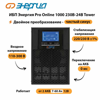 ИБП Энергия Pro Online 1000 230В-24В Tower - ИБП и АКБ - Энергия ИБП Pro OnLine - Магазин электрооборудования Проф-Электрик