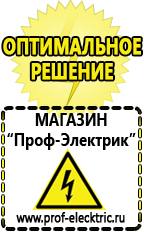 Магазин электрооборудования Проф-Электрик Строительное оборудование оптом купить прайс в Воронеже