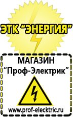 Магазин электрооборудования Проф-Электрик Сварочные аппараты для дачи и гаража в Воронеже