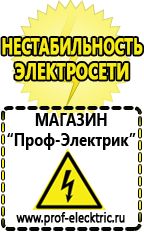 Магазин электрооборудования Проф-Электрик Аккумуляторы энергии в Воронеже